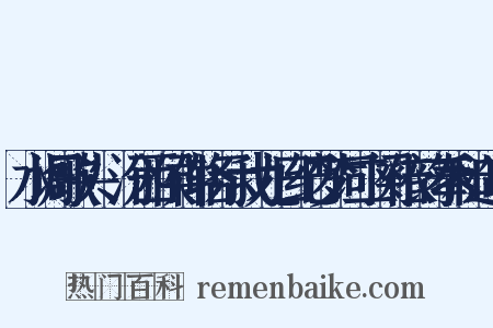水调歌头·汾西侯仲辂示我九日纪梦词二阕依韵奉和造句是什么意思的图片